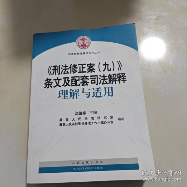 《刑法修正案（九）》条文及配套司法解释理解与适用