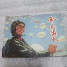 伞兵团长
一版一印