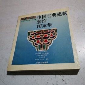 中国古典建筑装饰图案集