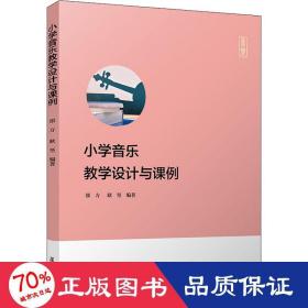 小学音乐设计与课例 大中专文科文学艺术 作者 新华正版