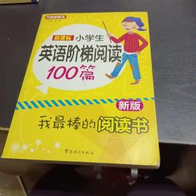 新课标小学英语阶梯阅读100篇（新版）