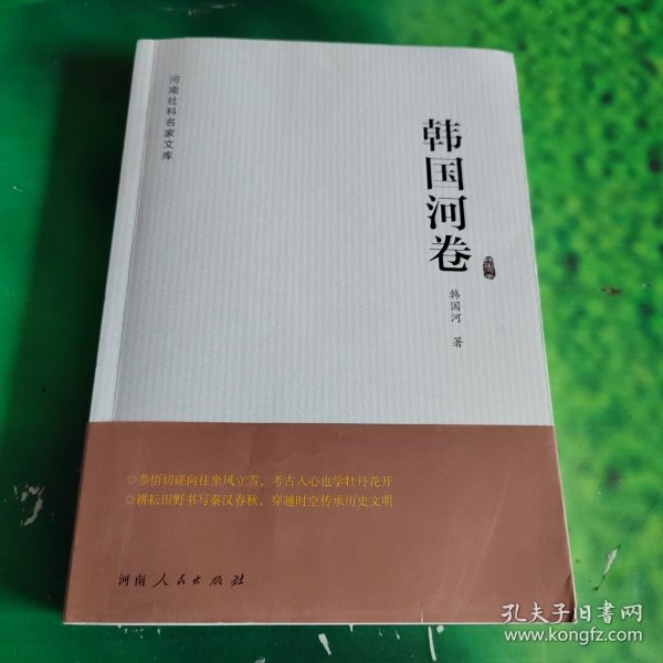 河南社科名家文库·韩国河卷