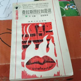查拉斯图拉如是说，1987年1版1刷，尼采著，楚图南译，湖南人民出版社出版