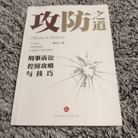 攻防之道：刑事诉讼控辩攻略与技巧