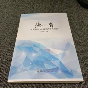 德 育--智慧校园3.0时代的育人探索