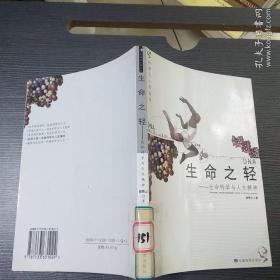 生命之轻:生命科学与人文精神