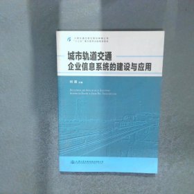 城市轨道交通企业信息系统的建设与应用