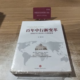百年中行新变革：市场化与人本化的人力资源管理