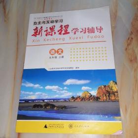 自主与互动学习新课程学习辅导 语文九年级上册【单本】