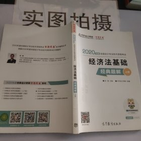 2020年初级会计职称教材经济法基础经典题解（上下册）中华会计网校梦想成真