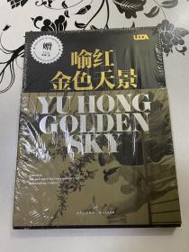 （全新未拆）喻红：Golden Sky金色天景