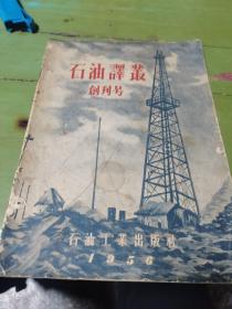石油译丛 1956 创刊号