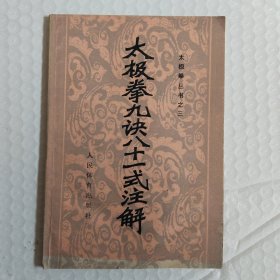 太极举九决八十一式注解