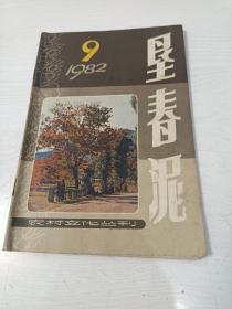 垦春泥 1982年第9期