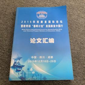 2015华西康复国际论坛暨教育部“春晖计划”美国康复中国行 论文汇编