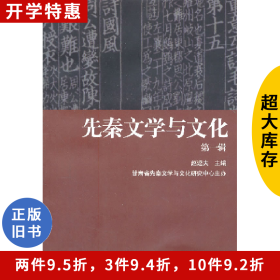 先秦文学与文化-第一辑赵逵夫 主编上海远东出版社