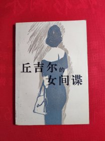 《丘吉尔的女间谍》