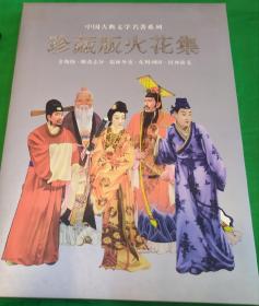 中国古典文学名著系列珍藏版火花集上海造币厂与上海大浩纪念品公司北京邮票厂 等联合制作发行