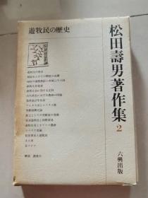 松田寿男著作集2 游牧民的历史