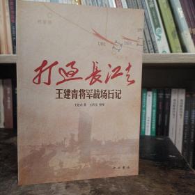 打过长江去-王建青将军战场日记