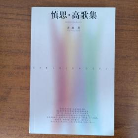 慎思·高歌集