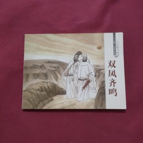 “二程”经典故事（第五册双凤齐鸣）