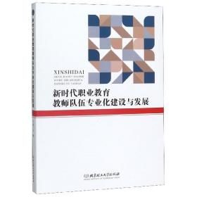 新时代职业教育教师队伍专业化建设与发展