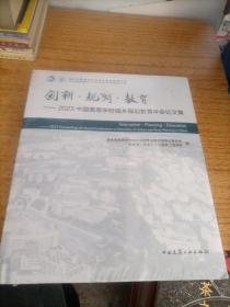 创新规划教育--2023中国高等学校城乡规划教育年会论文集（未拆封）