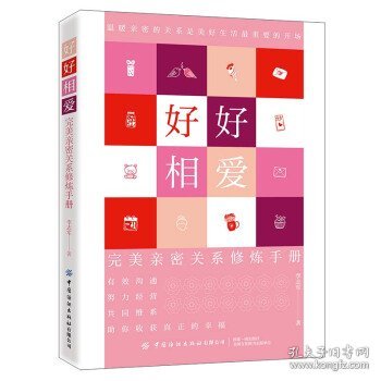 好好相爱：完美亲密关系修炼手册