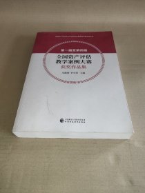 第一届至第四届全国资产评估教学案例大赛获奖作品集