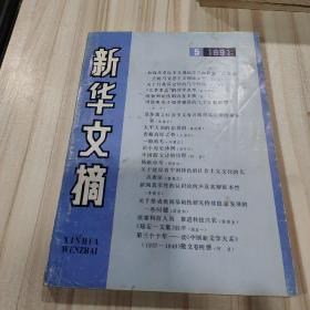 〔期刊〕《新华文摘》（1991年5期，总149期）