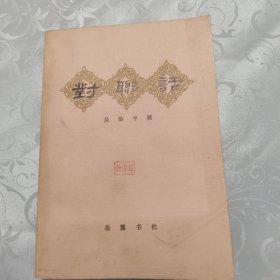 對聯(lián)話