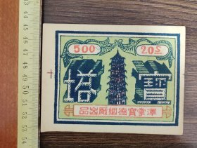 宝塔烟标 泽掌宝德烟厂出品