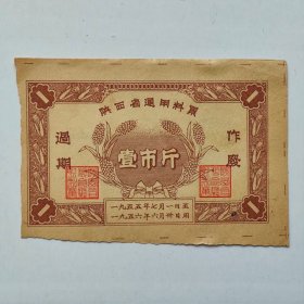 1955~1956年陕西省料票，壹市斤