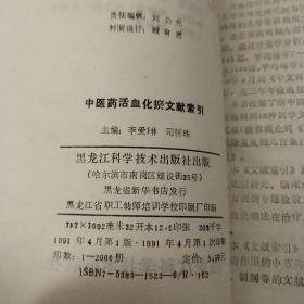 中医药活血化瘀文献索引