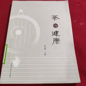 茶与健康