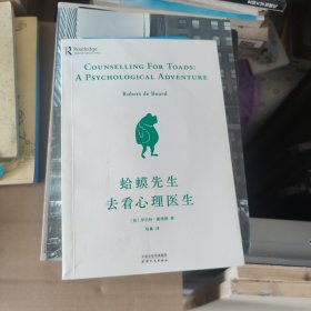 蛤蟆先生去看心理医生