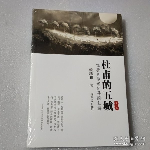 杜甫的五城：一位唐史学者的寻踪壮游