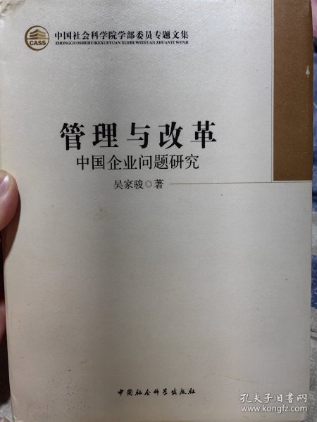 中国社会科学院工业经济研究所博士生导师，荣誉学部委员吴家骏签名盖章本《管理与改革中国企业问题研究》