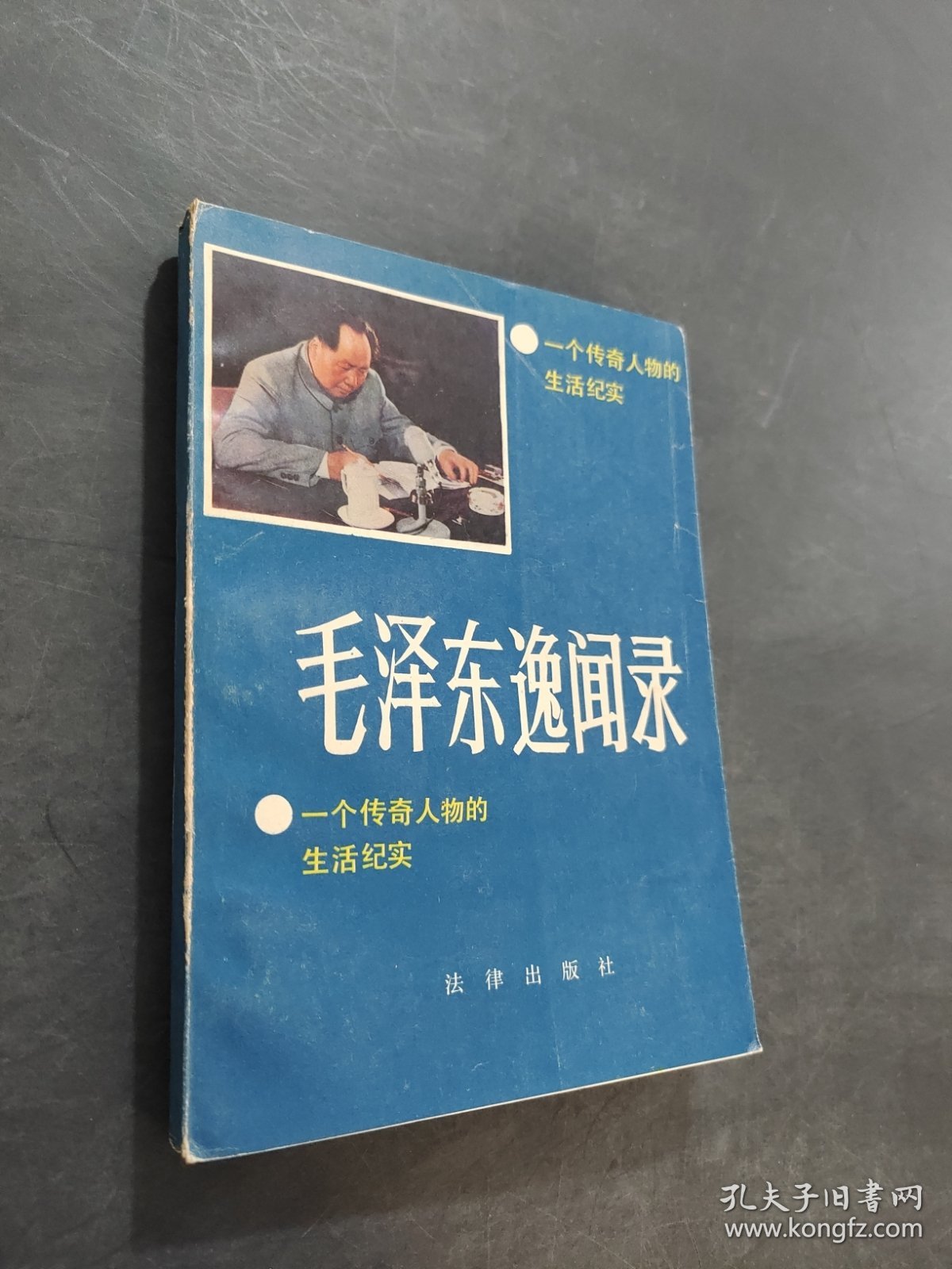 毛泽东逸闻录
