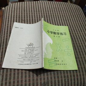 六年制小学数学练习第七册