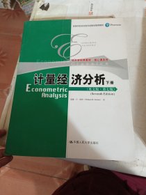 计量经济分析（英文版·第七版）下册（经济学经典教材·核心课系列；高等学校经济类双语教学推荐教材）