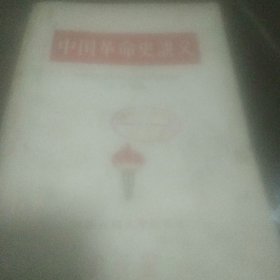 中国革命史讲义