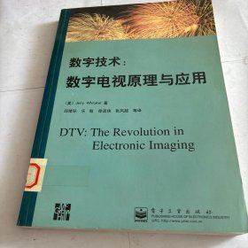 数字技术:数字电视原理与应用