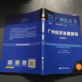 广州蓝皮书：广州经济发展报告（2020）