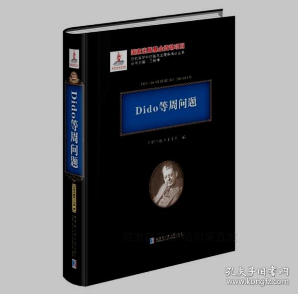 Dido等周问题(精)/现代数学中的著名定理纵横谈丛书