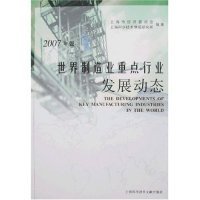 世界制造业重点行业发展动态（2007年版）