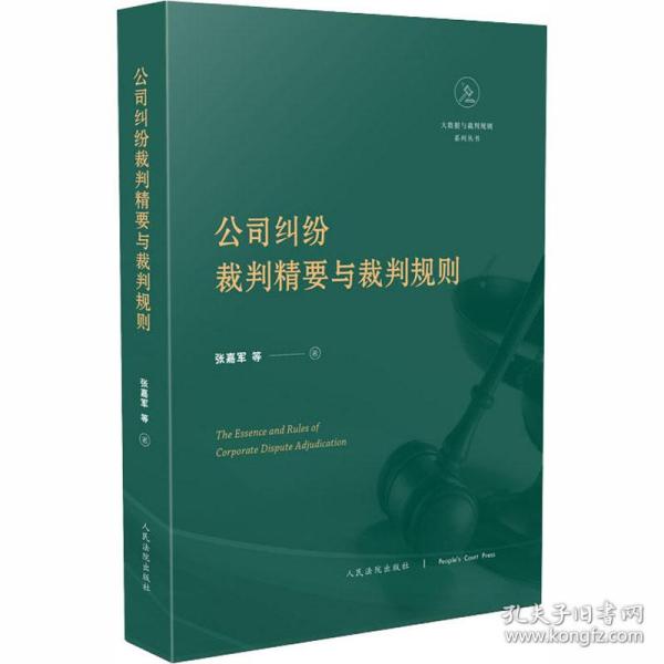 保正版！公司纠纷裁判精要与裁判规则9787510929182人民法院出版社张嘉军 等