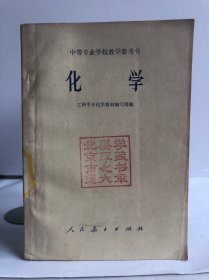 中等专业学校教学参考书 化学