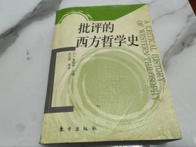 批评的西方哲学史（一版一印，印数仅4000册）